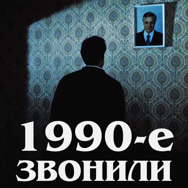 1990-е звонили: «Прикосновение»