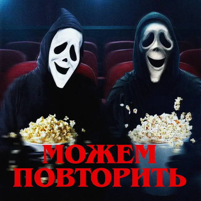 Можем повторить: «Очень страшное кино»