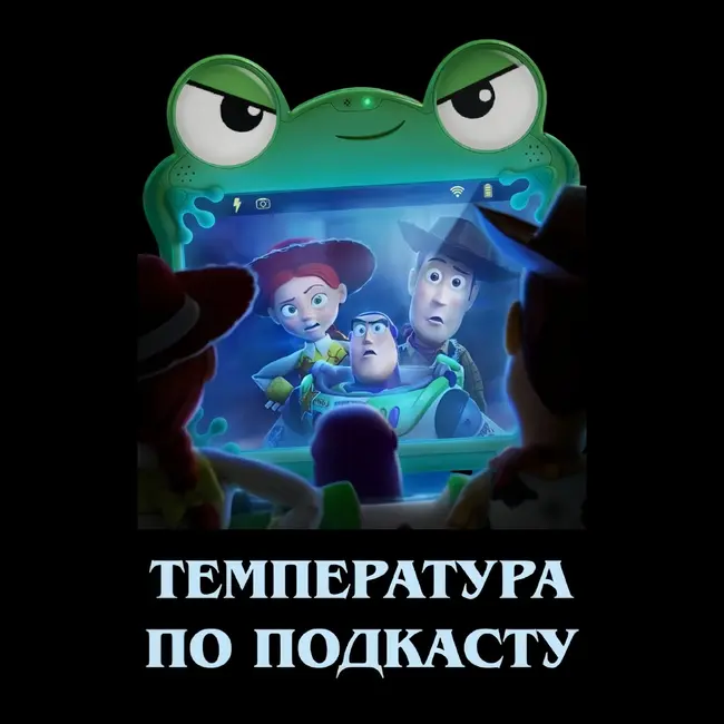 Температура по подкасту: «История игрушек 5»