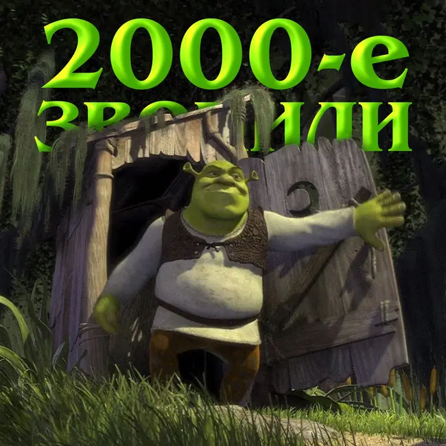 2000-е звонили: «Шрек»