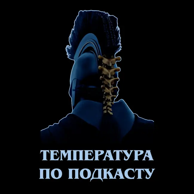 Температура по подкасту: «Одиссея»