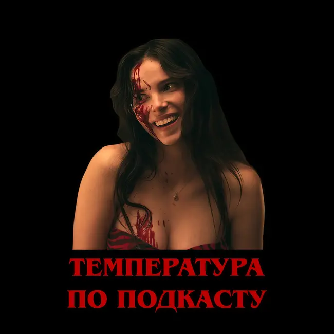 Температура по подкасту: «Обсессия»