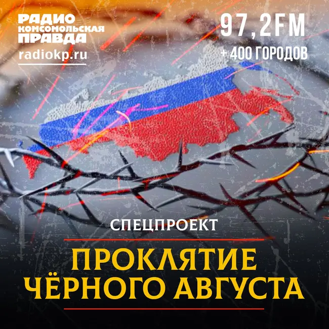 Почему над Россией висит проклятие «черного августа»