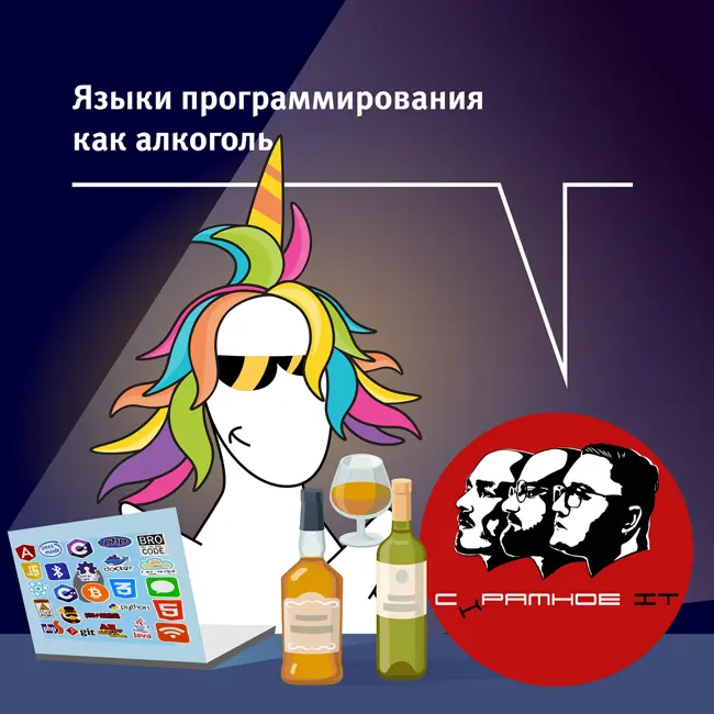 Языки программирования как алкоголь