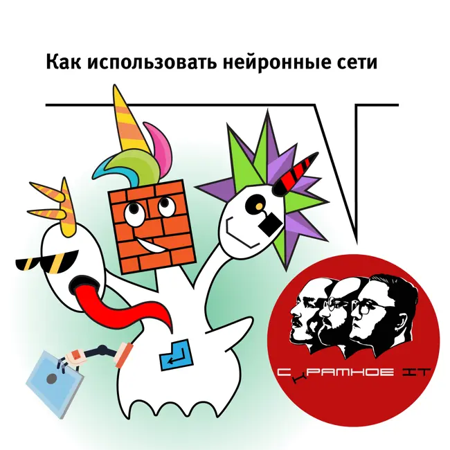 Как использовать нейронные сети