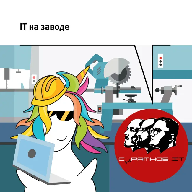 IT на заводе