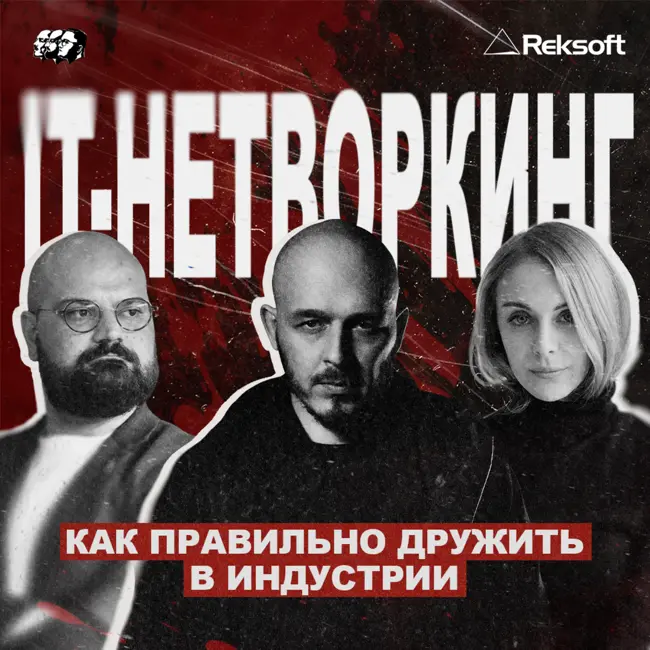 IT-нетворкинг: как правильно дружить в индустрии