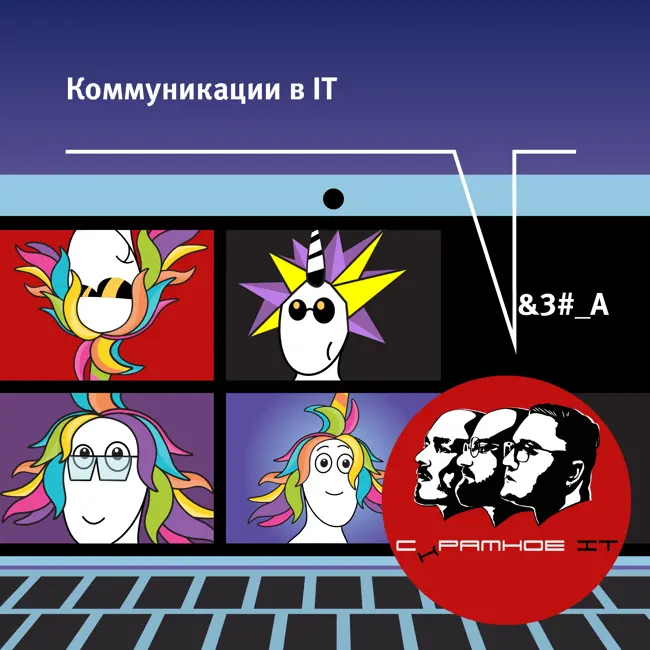 Коммуникации в IT