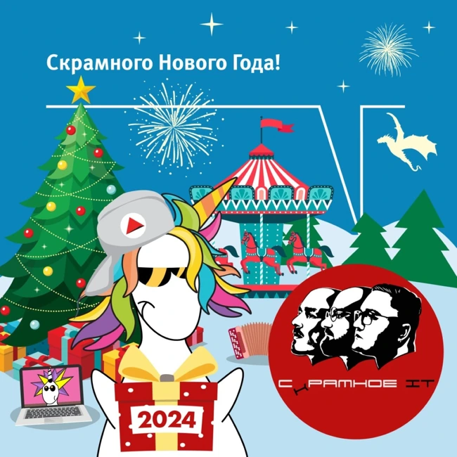 Скрамные итоги скрамного года