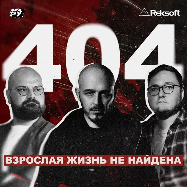404: взрослая жизнь не найдена