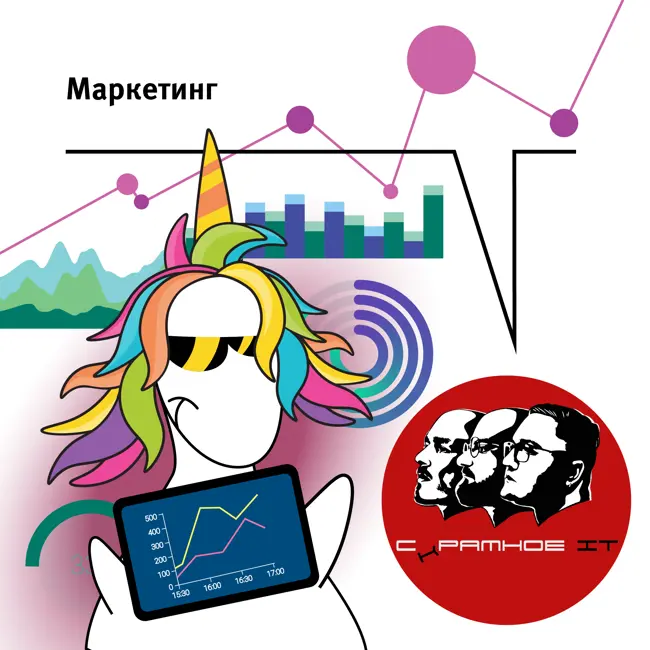 Маркетинг в ИТ