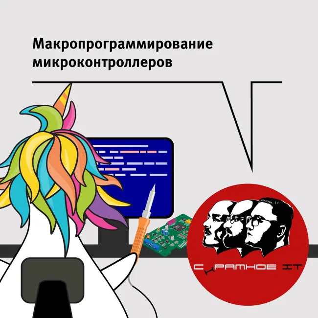 Макропрограммирование микроконтроллеров