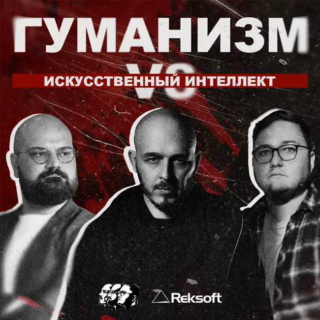 Гуманизм vs искусственный интеллект
