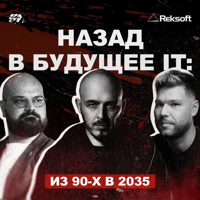 Машина времени IT: из 90-х в 2035