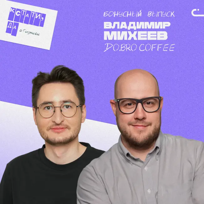 Кофейный секрет: ВкусВилл, Starbucks и цифровые стратегии DO.BRO COFFEE. Бонусный выпуск