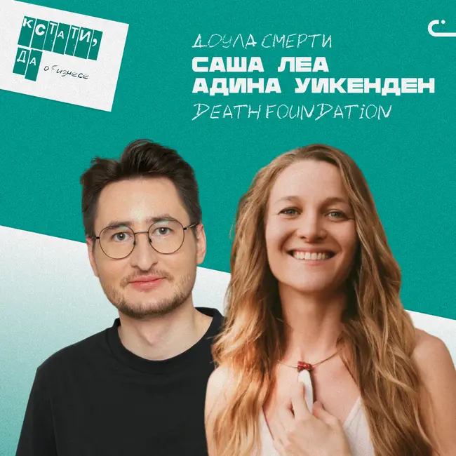 Необычный бизнес: как зарабатывать, помогая умирать. Кто такие доулы смерти. Death Foundation - Саша Леа Адина Уикенден.
