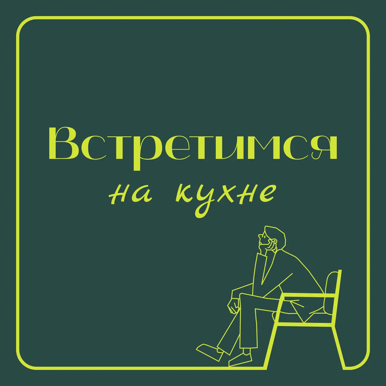 Встретимся на кухне