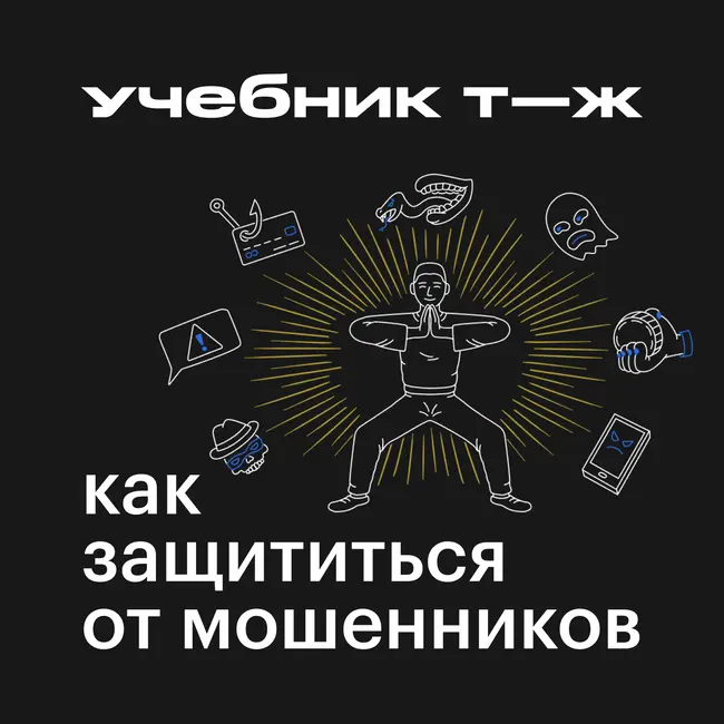 Как защититься от мошенников: слушайте курс Учебника Т—Ж