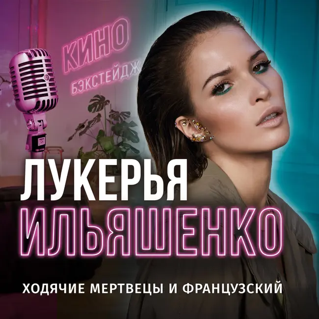 Киноподкаст с Лукерьей Ильяшенко: знакомство с Дэрил Диксоном и съемки в "Ходячих"