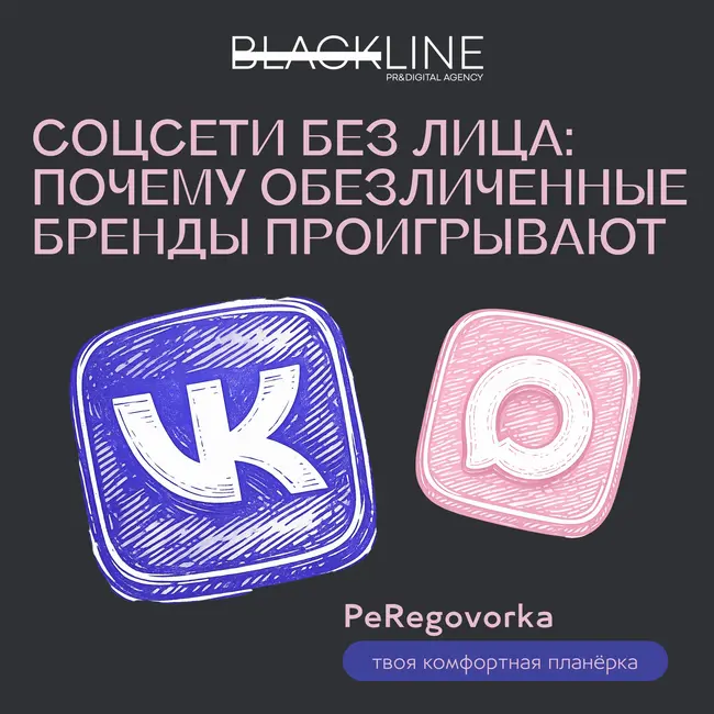 Соцсети без лица: почему обезличенные бренды проигрывают