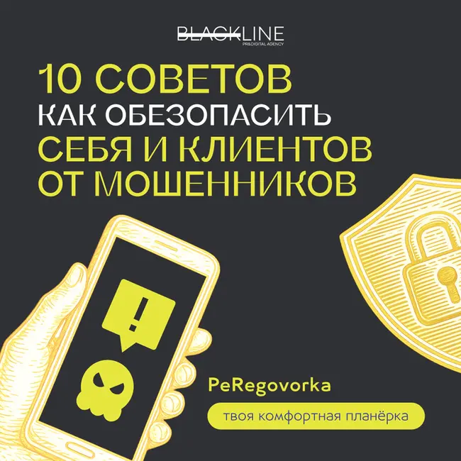 10 советов, как обезопасить себя и клиентов от мошенников