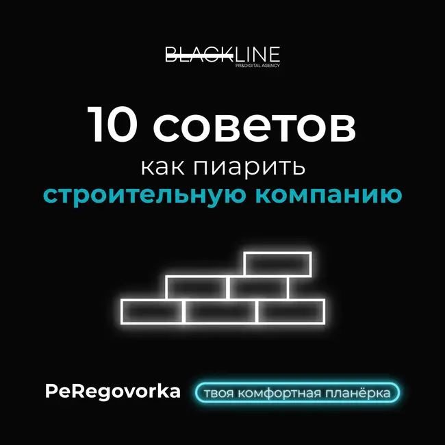 10 советов, как пиарить строительную компанию