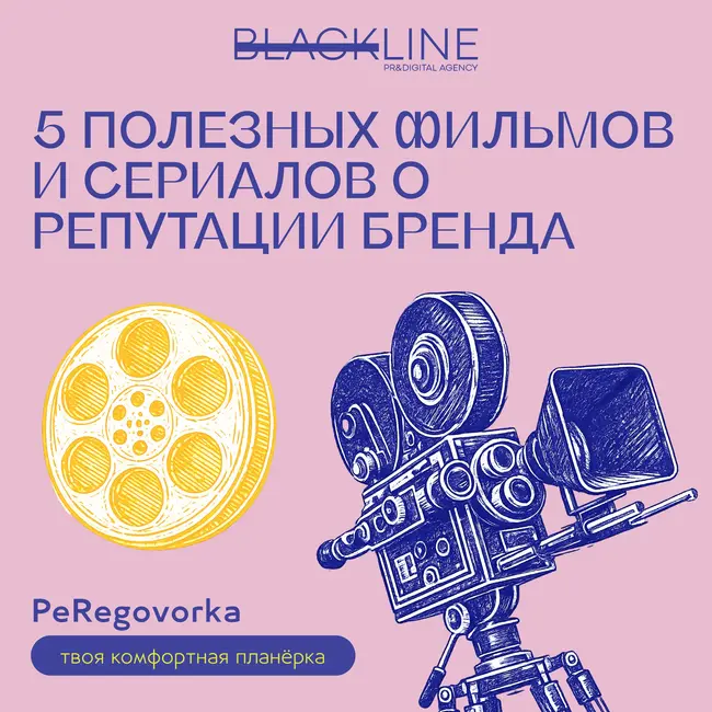5 полезных фильмов и сериалов о репутации бренда.