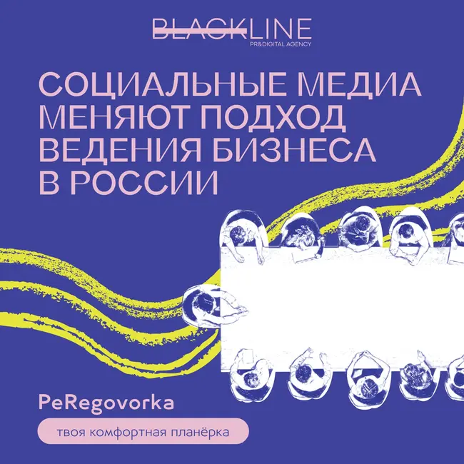Социальные медиа меняют подход ведения бизнеса не только за рубежом, но и в России