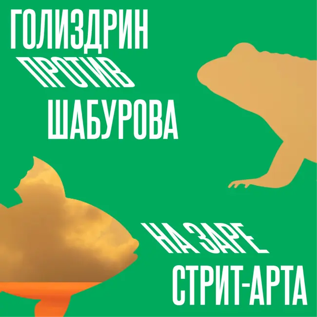 Прото-квадробинг против первого российского супергероя #1.4