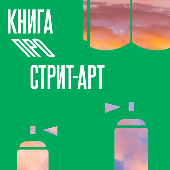 Книга про стрит-арт #2.0