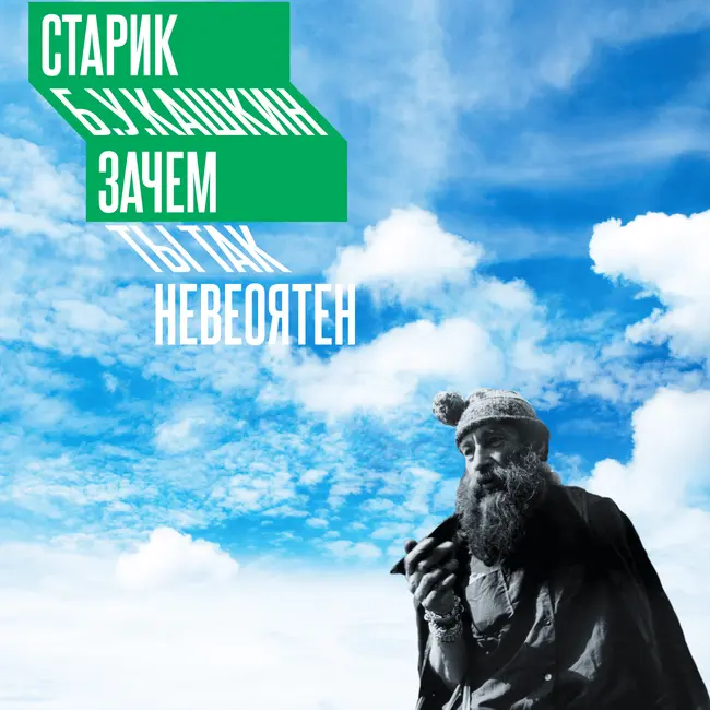 Панк, дауншифтер, демиург и актор. Кто такой старик Б.У.Кашкин #1.2