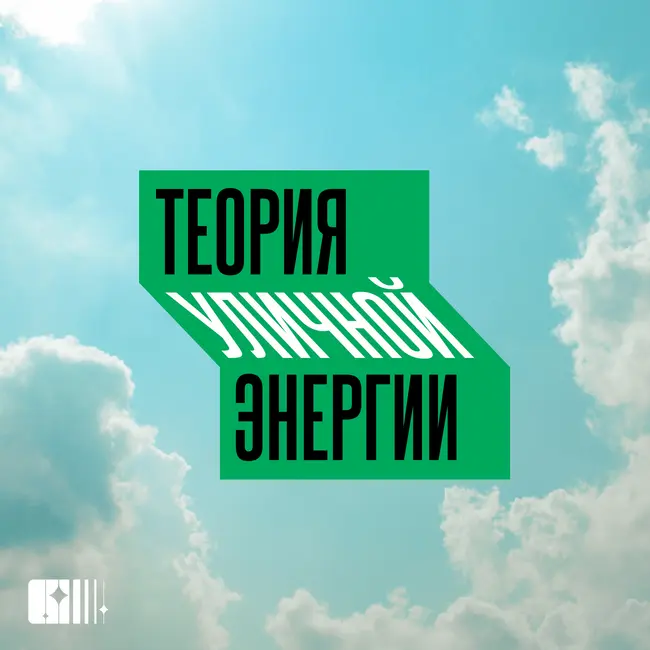 Что такое «Теория уличной энергии»