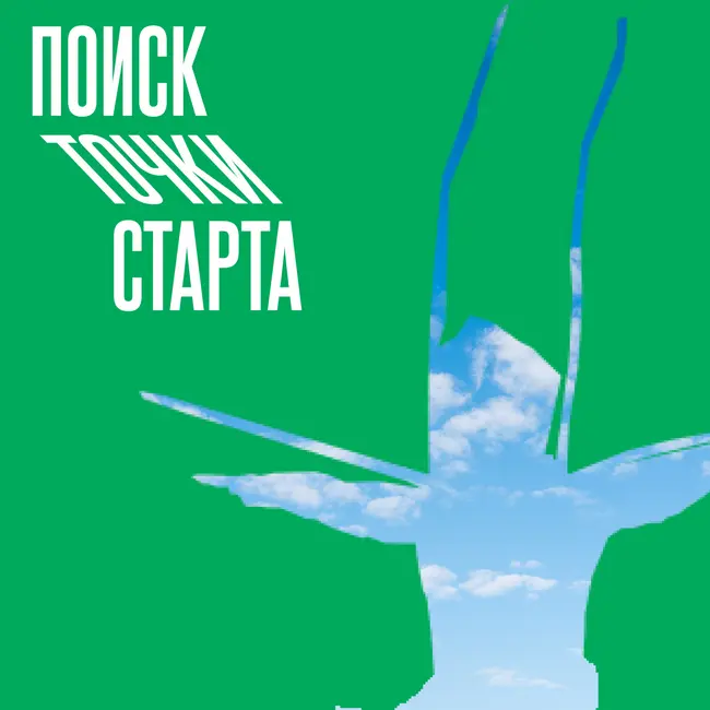 В поисках точки старта #1.0