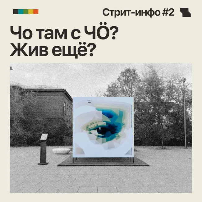 Стрит-инфо #2. Чо там с ЧӦ? Жив еще?