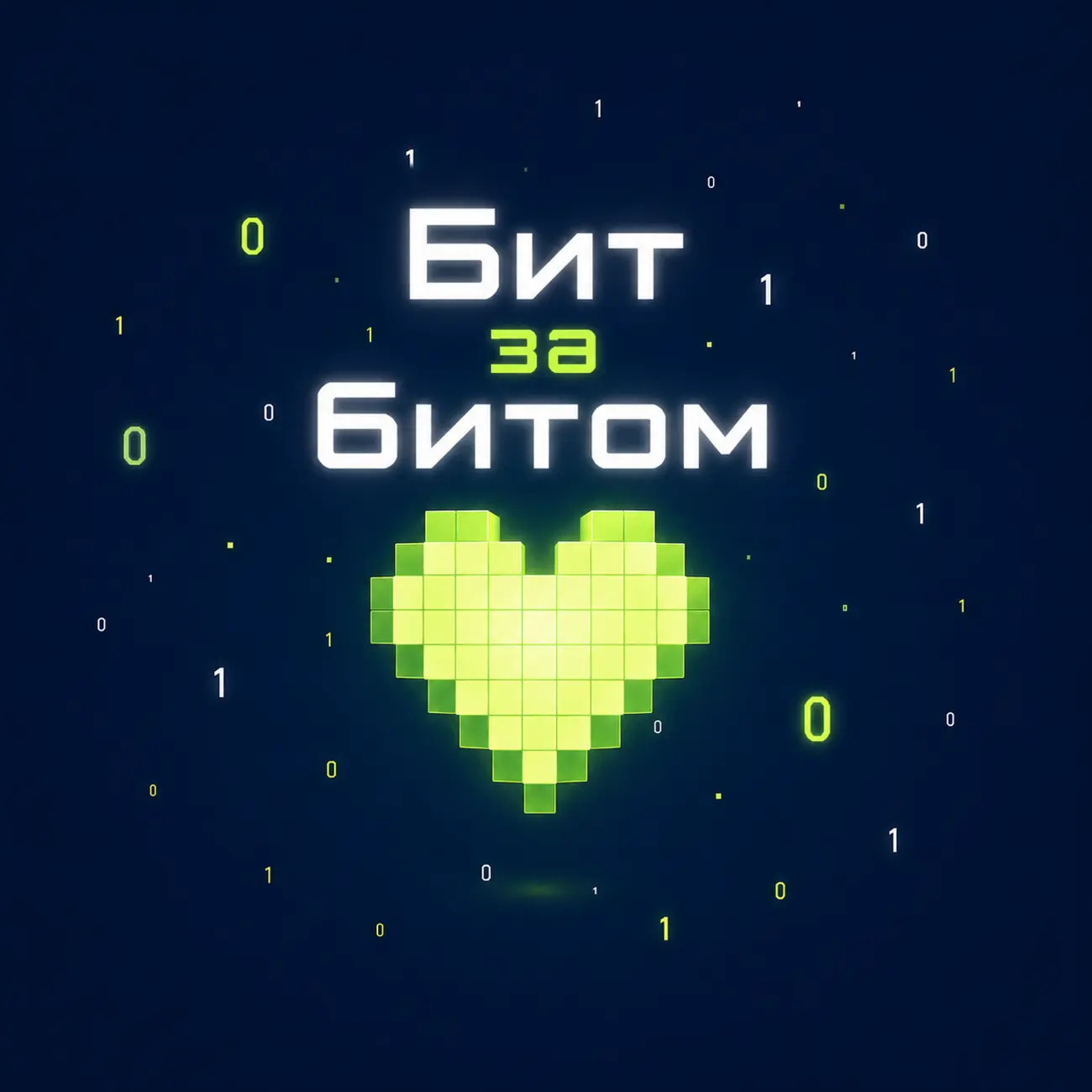 Бит за битом