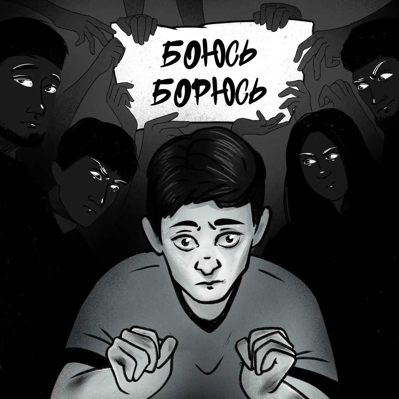 Боюсь/Борюсь