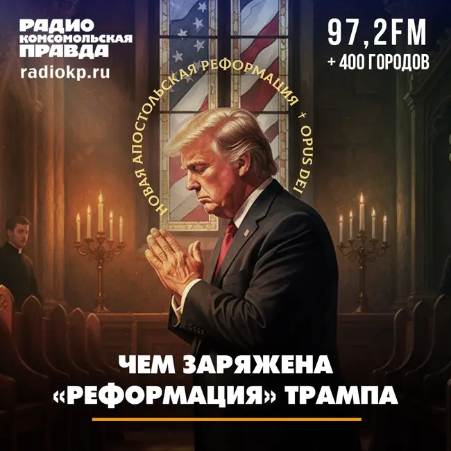 Чем заряжена «реформация» Трампа