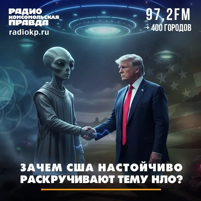 Зачем США настойчиво раскручивают тему НЛО