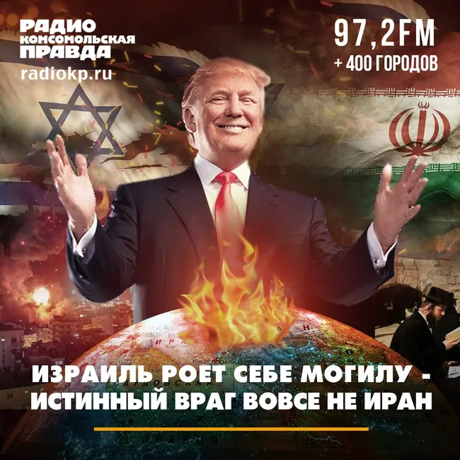 Израиль роет себе могилу — истинный враг вовсе не Иран