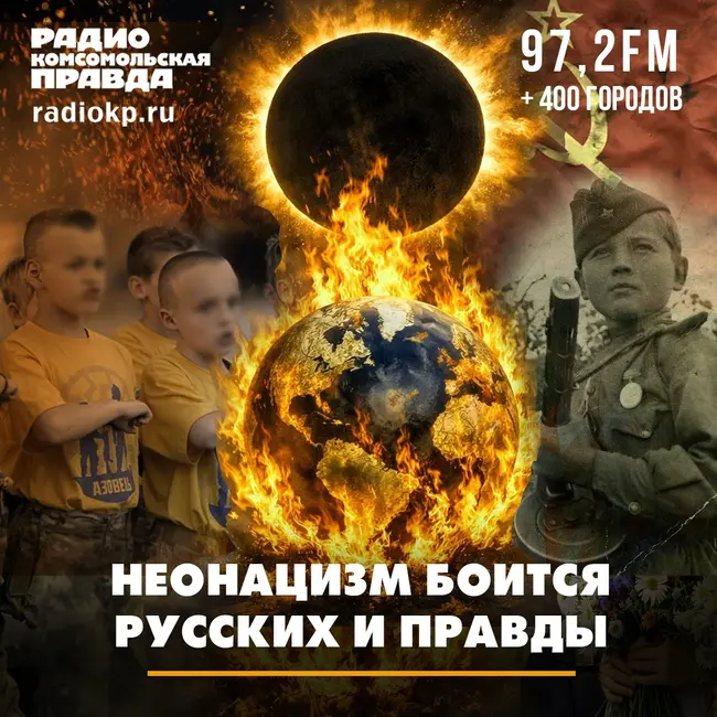 Неонацизм боится русских и правды