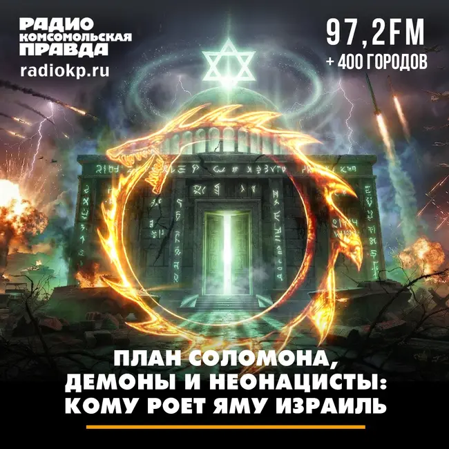 План Соломона, демоны и неонацисты: кому роет яму Израиль