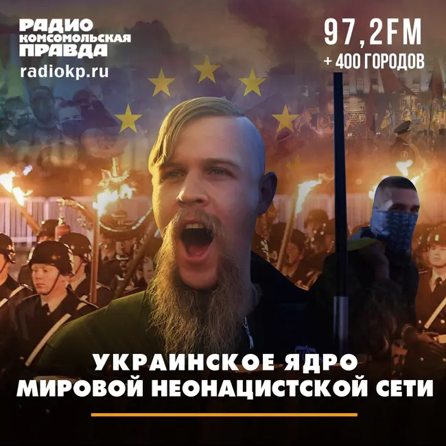 Украинское ядро мировой неонацистской сети
