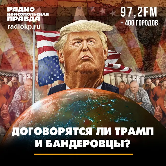 Договорятся ли Трамп и бандеровцы