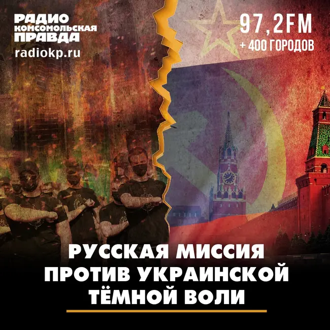 Русская миссия против украинской тёмной воли