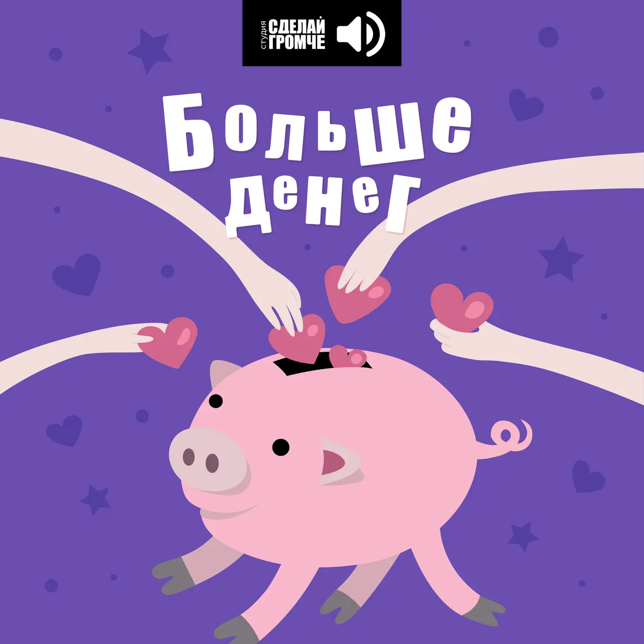 Больше денег