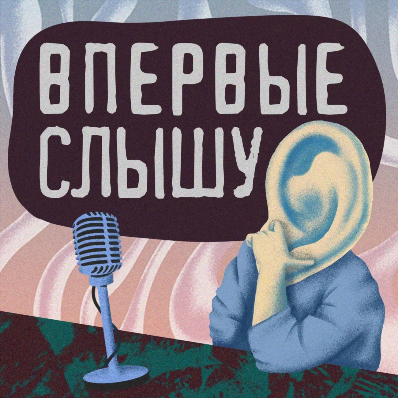 Впервые слышу