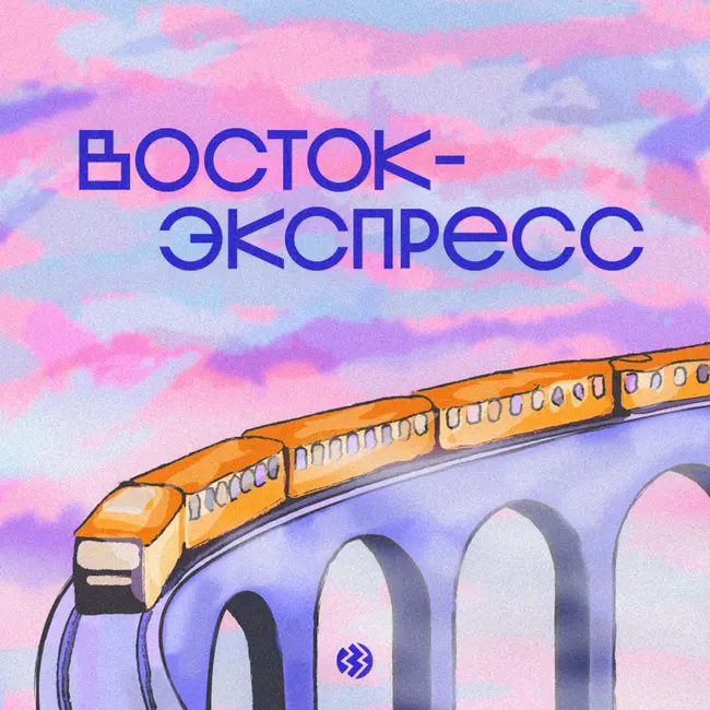 Что такое Восток-экспресс?