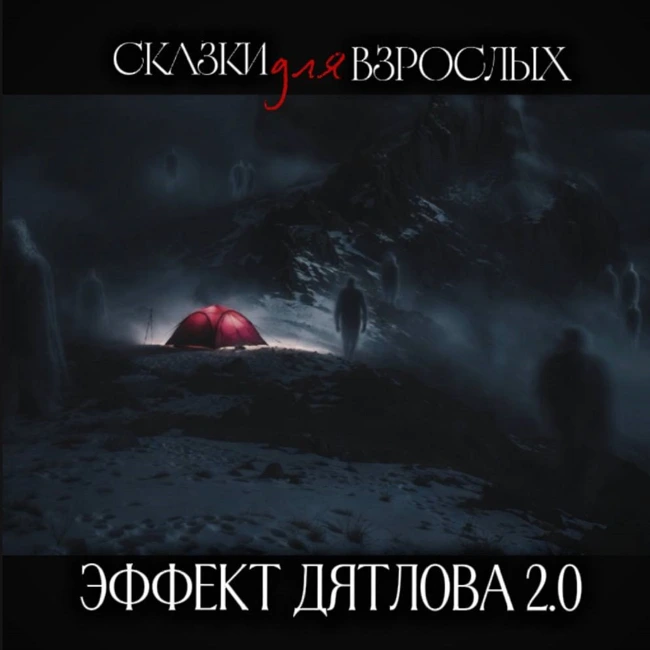 Эффект Дятлова 2.0. Координаты,после которых их не слышали.