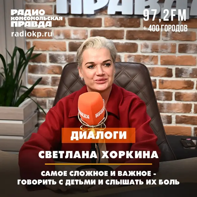Светлана Хоркина: Самое сложное и важное - говорить с детьми и слышать их боль