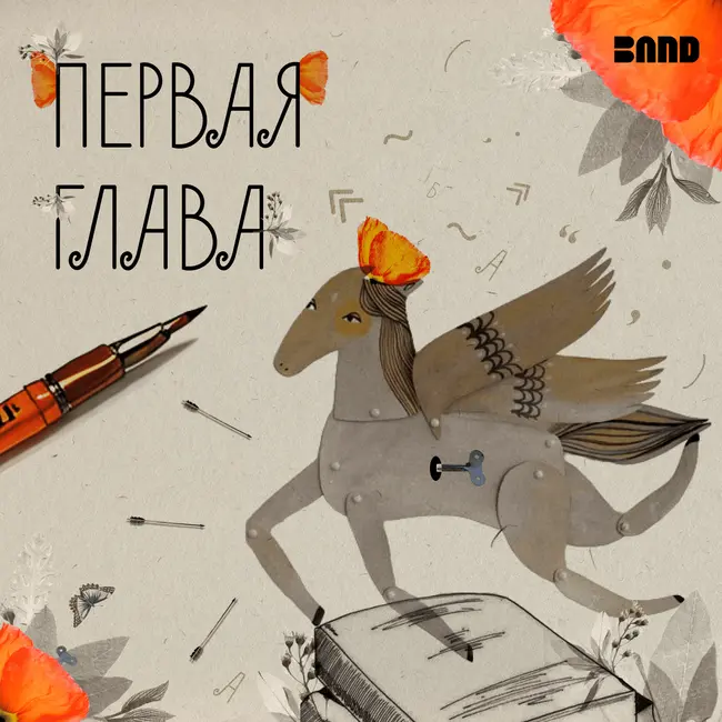 Идем в гости. К писателю Денису Драгунскому.